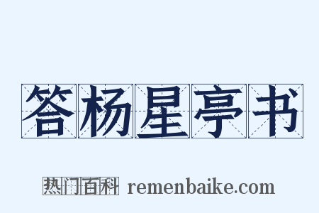 答杨星亭书是什么意思的图片